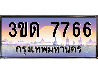3.ทะเบียนรถ  7766 เลขประมูล ทะเบียนสวย 3ขด 7766 ผลรวมดี 32