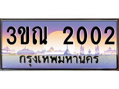 3.ทะเบียนรถ 2002 เลขประมูล ทะเบียนสวย 3ขณ 2002 ผลรวมดี 14