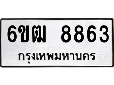 รับจองทะเบียนรถ 8863 หมวดใหม่  6ขฒ 8863 ทะเบียนมงคล  ผลรวมดี 36