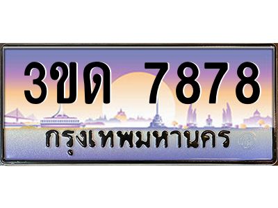 3.ทะเบียนรถ  7878 เลขประมูล ทะเบียนสวย 3ขด 7878 ผลรวมดี 36