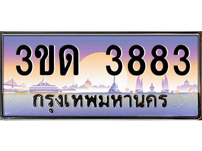 3.ทะเบียนรถ  3883 เลขประมูล ทะเบียนสวย 3ขด 3883 จากกรมขนส่ง