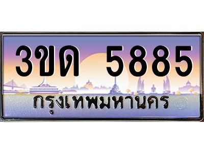 3.ทะเบียนรถ  5885 เลขประมูล ทะเบียนสวย 3ขด 5885 ผลรวมดี 32