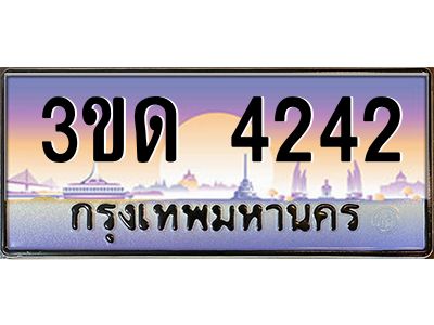 2.ทะเบียนรถ 4242 เลขประมูล ทะเบียนสวย 3ขด 4242 จากกรมขนส่ง