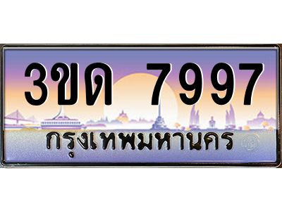 3.ทะเบียนรถ  7997 เลขประมูล ทะเบียนสวย 3ขด 7997 จากกรมขนส่ง