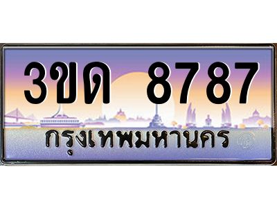 2.ทะเบียนรถ 8787 เลขประมูล ทะเบียนสวย 3ขด 8787 ผลรวมดี 36