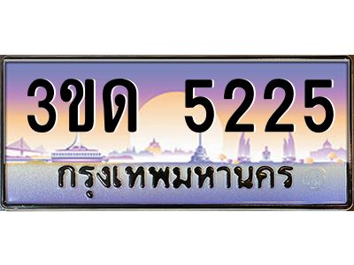 2.ทะเบียนรถ  5225 เลขประมูล ทะเบียนสวย 3ขด 5225 ผลรวมดี 20