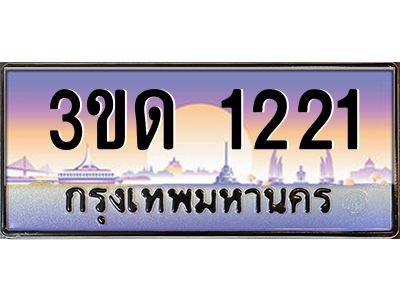 2.ทะเบียนรถ  1221 เลขประมูล ทะเบียนสวย 3ขด 1221 จากกรมขนส่ง
