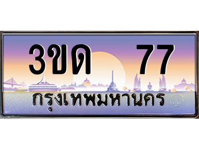 4.ทะเบียนรถ  77 เลขประมูล ทะเบียนสวย 3ขด  77 จากกรมขนส่ง
