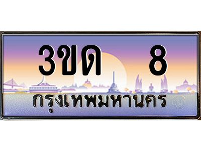 4.ทะเบียนรถ 8 เลขประมูล ทะเบียนสวย 3ขด  8 ผลรวมดี 14