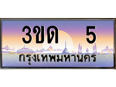 4.ทะเบียนรถ  5 เลขประมูล ทะเบียนสวย 3ขด  5 จากกรมขนส่ง