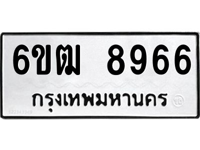 รับจองทะเบียนรถ 8966 หมวดใหม่  6ขฒ 8966 ทะเบียนมงคล ผลรวมดี 40