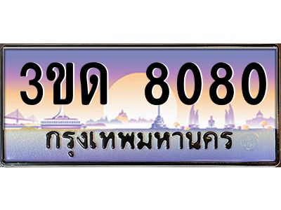 2.ทะเบียนรถ  8080 เลขประมูล ทะเบียนสวย 3ขด 8080 จากกรมขนส่ง