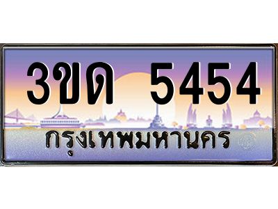 2.ทะเบียนรถ 5454 เลขประมูล ทะเบียนสวย 3ขด 5454 ผลรวมดี 24