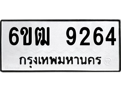 รับจองทะเบียนรถ 9264 หมวดใหม่  6ขฒ 9264 ทะเบียนมงคล ผลรวมดี 32