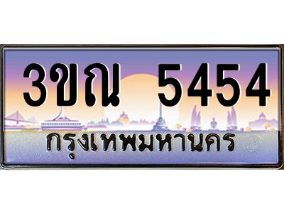 4. ทะเบียนรถ 5454 เลขประมูล ทะเบียนสวย 3ขณ 5454 จากกรมขนส่ง