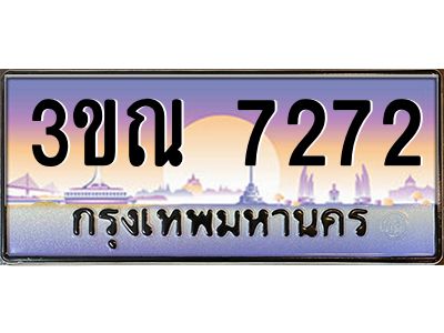 4. ทะเบียนรถ 7272 เลขประมูล ทะเบียนสวย 3ขณ 7272 จากกรมขนส่ง