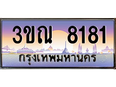 4. ทะเบียนรถ 8181 เลขประมูล ทะเบียนสวย 3ขณ 8181 จากกรมขนส่ง
