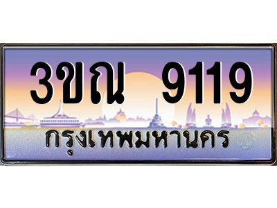 4. ทะเบียนรถ 9119 เลขประมูล ทะเบียนสวย 3ขณ 9119 จากกรมขนส่ง