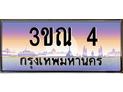 4.ทะเบียนรถ 4 เลขประมูล ทะเบียนสวย 3ขณ 4 ผลรวมดี 14