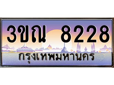 4. ทะเบียนรถ 8228 เลขประมูล ทะเบียนสวย 3ขณ 8228 จากกรมขนส่ง
