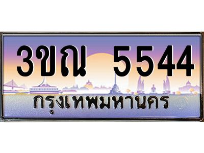 8.L.ทะเบียนรถ 5544 เลขประมูล ทะเบียนสวย 3ขณ 5544 จากกรมขนส่ง