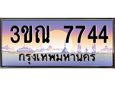 8.L..ทะเบียนรถ 7744 เลขประมูล ทะเบียนสวย 3ขณ 7744 ผลรวมดี 32