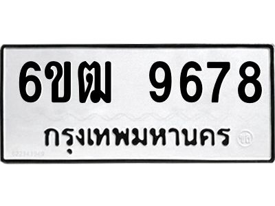 รับจองทะเบียนรถ 9678 หมวดใหม่  6ขฒ 9678 ทะเบียนมงคล  ผลรวมดี 41