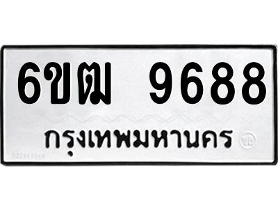 รับจองทะเบียนรถ 9688 หมวดใหม่  6ขฒ 9688 ทะเบียนมงคล  ผลรวมดี 42