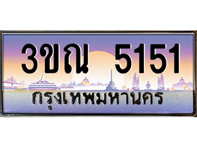 8.L.ทะเบียนรถ 5151 เลขประมูล ทะเบียนสวย 3ขณ 5151 จากกรมขนส่ง