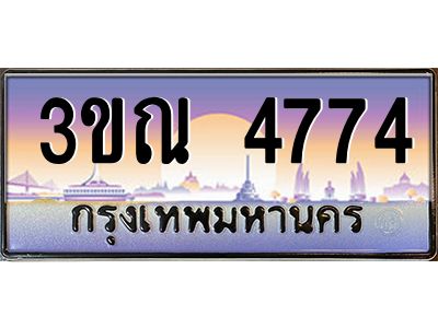 8.L.ทะเบียนรถ 4774 เลขประมูล ทะเบียนสวย 3ขณ 4774  ผลรวมดี 32 จากกรมขนส่ง