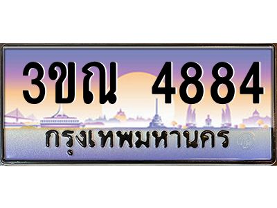 8.L.ทะเบียนรถ 4884 เลขประมูล ทะเบียนสวย 3ขณ 4884 จากกรมขนส่ง