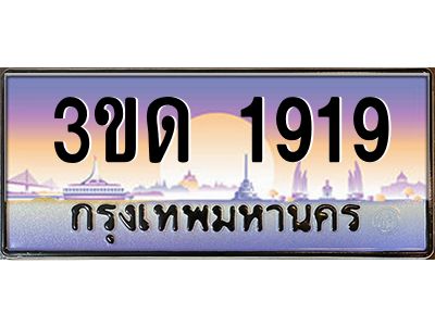4.ทะเบียนรถ  1919 เลขประมูล ทะเบียนสวย 3ขด 1919 จากกรมขนส่ง