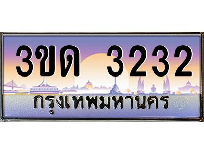 4.ทะเบียนรถ  3232 เลขประมูล ทะเบียนสวย 3ขด 3232 จากกรมขนส่ง