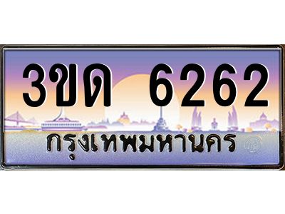 4.ทะเบียนรถ  6262 เลขประมูล ทะเบียนสวย 3ขด 6262 จากกรมขนส่ง