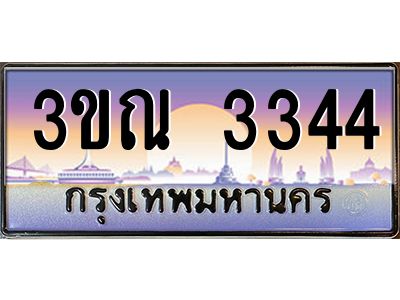 15.ทะเบียนรถ 3344 เลขประมูล ทะเบียนสวย 3ขณ 3344 ผลรวมดี 24