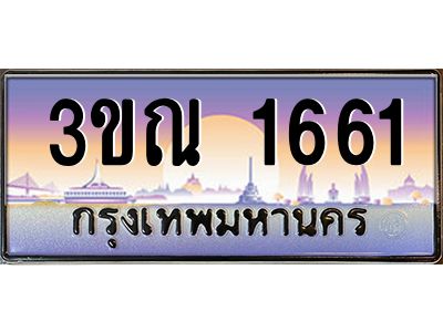 15.ทะเบียนรถ  1661 เลขประมูล ทะเบียนสวย 3ขณ 1661 ผลรวมดี 24