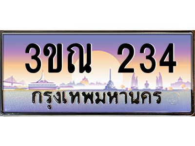 15.ทะเบียนรถ  234 เลขประมูล ทะเบียนสวย 3ขณ 234 ผลรวมดี 19