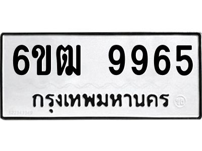 รับจองทะเบียนรถ 9965 หมวดใหม่  6ขฒ 9965 ทะเบียนมงคล  ผลรวมดี 40