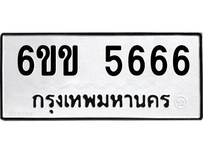 อ-ทะเบียนรถ  5666 ทะเบียนมงคล  6ขข 5666 จากกรมขนส่ง