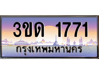 4.ทะเบียนรถ  1771 เลขประมูล ทะเบียนสวย 3ขด 1771 จากกรมขนส่ง