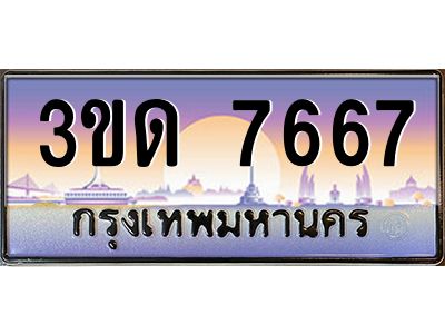 4.ทะเบียนรถ  7667 เลขประมูล ทะเบียนสวย 3ขด 7667 ผลรวมดี 32