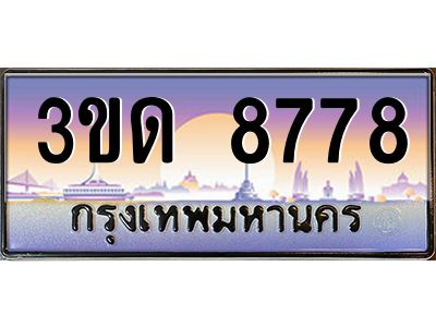 4.ทะเบียนรถ  8778 เลขประมูล ทะเบียนสวย 3ขด 8778 ผลรวมดี 36