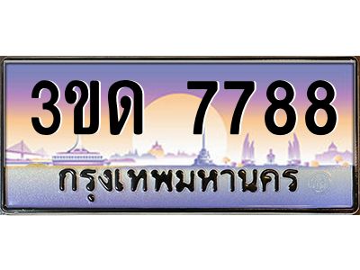 4.ทะเบียนรถ  7788 เลขประมูล ทะเบียนสวย 3ขด 7788 ผลรวมดี 36
