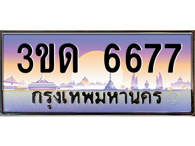 4.ทะเบียนรถ 6677 เลขประมูล ทะเบียนสวย 3ขด 6677 ผลรวมดี 32