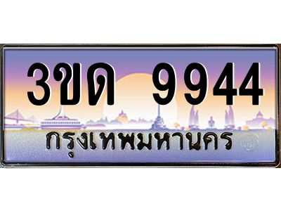 4.ทะเบียนรถ  9944 เลขประมูล ทะเบียนสวย 3ขด 9944 ผลรวมดี 32