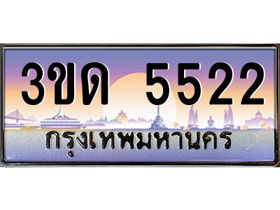 4.ทะเบียนรถ  5522 เลขประมูล ทะเบียนสวย 3ขด 5522 ผลรวมดี 20