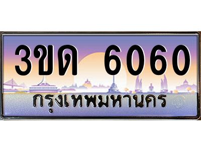 v8.ทะเบียนรถ 6060 เลขประมูล ทะเบียนสวย 3ขด 6060 จากกรมขนส่ง