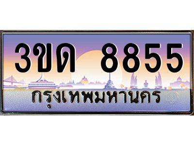 8.ทะเบียนรถ  8855 เลขประมูล ทะเบียนสวย 3ขด 8855 ผลรวมดี 32