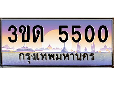 8.ทะเบียนรถ 5500 เลขประมูล ทะเบียนสวย 3ขด 5500 จากกรมขนส่ง