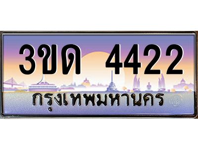 8.ทะเบียนรถ  4422 เลขประมูล ทะเบียนสวย 3ขด 4422 จากกรมขนส่ง